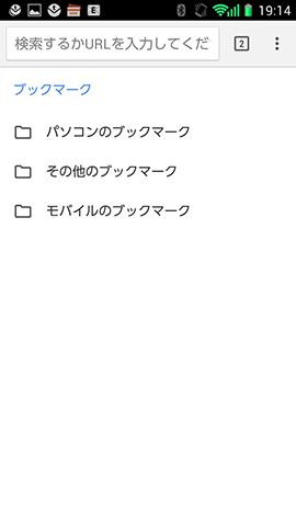 パソコン版のCromeとブックマークを共有できます