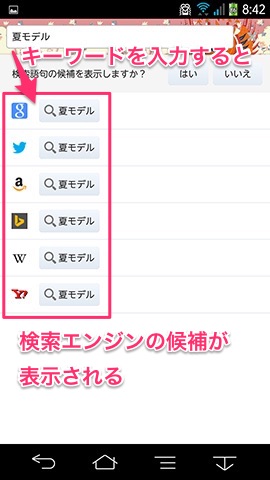 キーワードを入力すると検索エンジンの候補が表示される