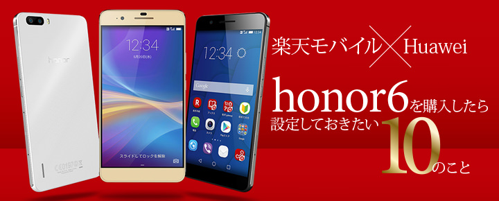 楽天モバイル honor6 Plusを買ったら設定しておきたい10のこと