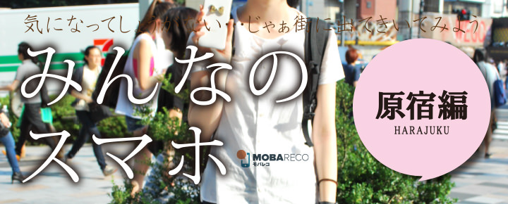 みんなはどんなスマホを持っているの・・・? 若者女子には圧倒的でした!【みんなのスマホ・原宿編】