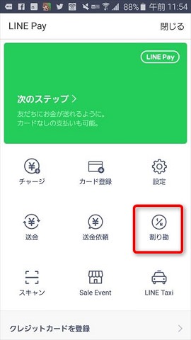 割り勘するための「割り勘」ボタンがある