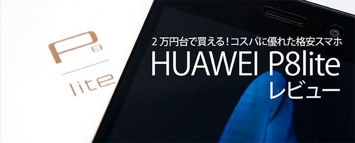 HUAWEI P8lite レビュー!2万円台で買えるコスパに優れた格安スマホ