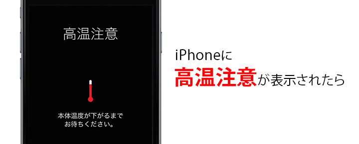 iPhoneに「高温注意」と表示された時の対処方法 暑い夏には要注意!