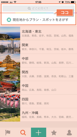 「キーワード検索」もしくは「現在地情報」からプランを探すことも可能