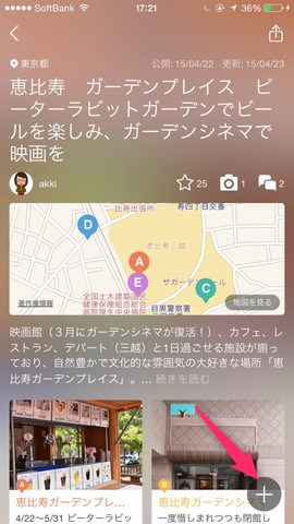 1. 自分がおでかけの参考にしたプランを開いて、「+」マークをタップ