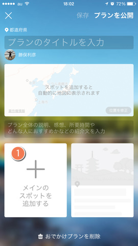 1. 「+」マーク→「メインのスポットを追加する」と進む