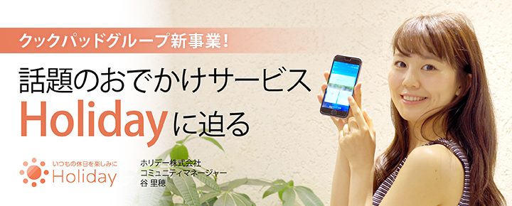 クックパッドグループ新事業!話題のおでかけサービス「Holiday」の使い方講座