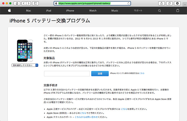 「iPhone 5バッテリー交換プログラム」のページ。シリアル番号を入力することで、対象製品かどうかを調べられます