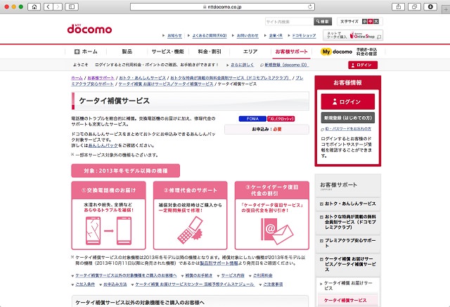 NTTドコモ「ケータイ補償サービス」