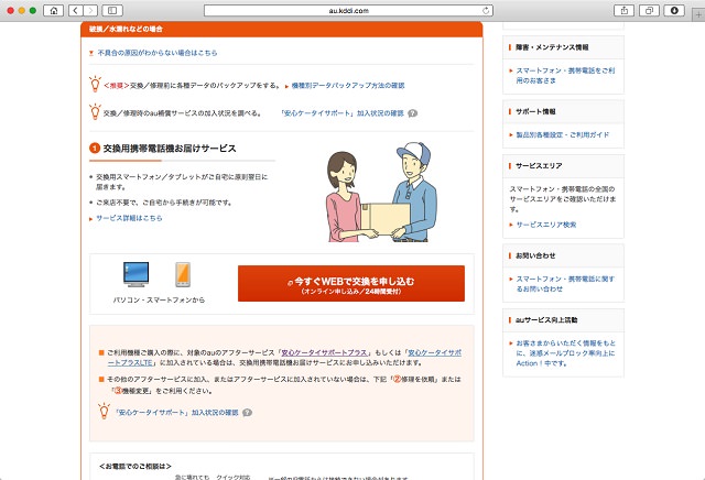 au「安心ケータイサポートプラス」