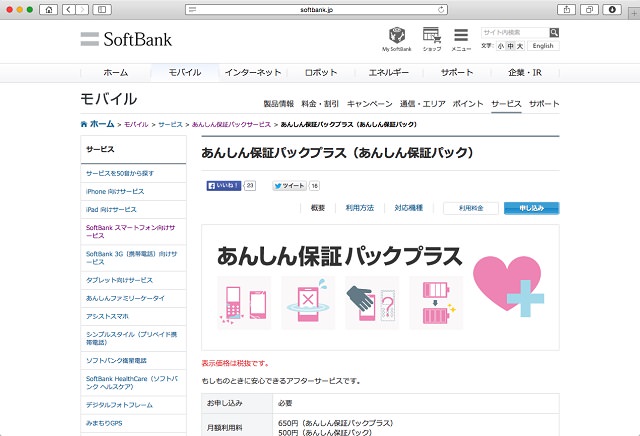 ソフトバンク「あんしん保証パックプラス」