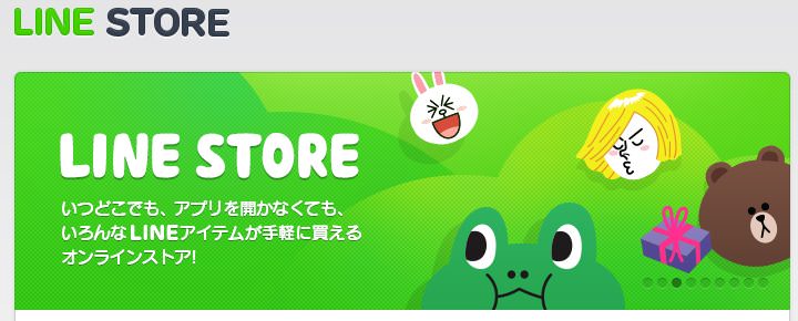 スタンプやコインがおトクに買える「LINE STORE」の使い方