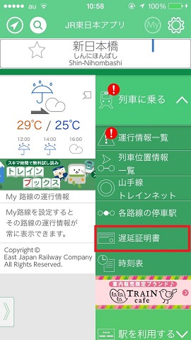 「遅延証明書」をタップします