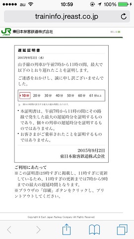山手線の遅延証明書が表示されました