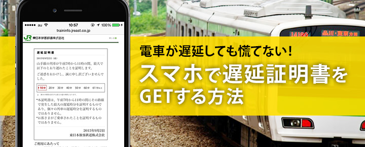 電車が遅延しても慌てない! スマホで遅延証明書をGETする方法