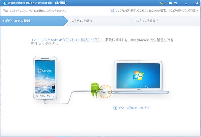 「Dr.Fone for Android」を起動してスマホをパソコンにつなぐ