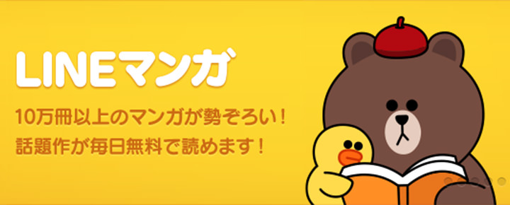 話題のマンガが無料で読める『LINEマンガ』とは? 使い方ガイド