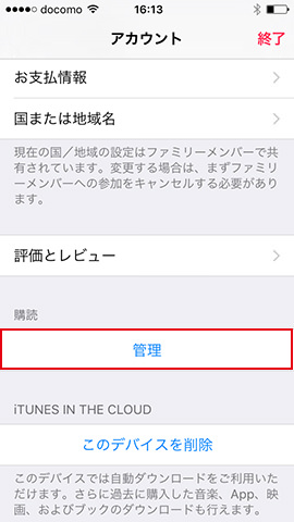 「購読」にある「管理」をタップ