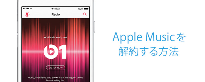 自動更新にご注意を。Apple Musicを解約する方法
