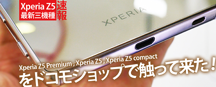 Xperia Z5 Premium、Xperia Z5、Xperia Z5 compactをドコモショップで触って来た!