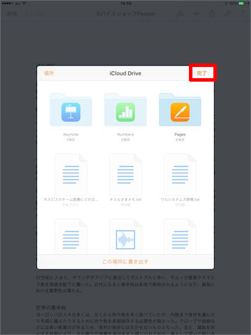 iCloud Driveが表示されるので、場所を選んで「完了」をタップします