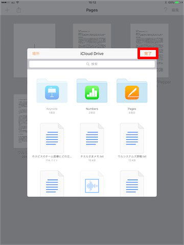 iCloud Driveが表示されるので、開きたいファイルを選んで「完了」をタップします