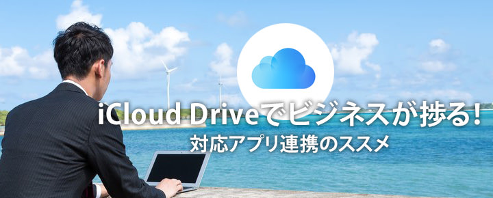 iCloud Driveでビジネスが捗る! 対応アプリ連携のススメ