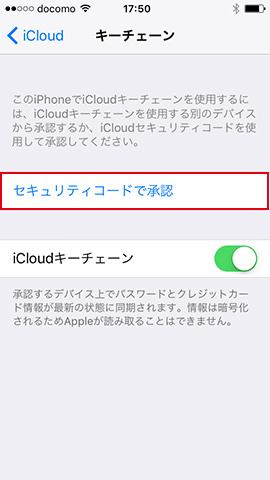 キーチェーンをオンにし、表示された画面で「セキュリティコードで承認」を選びます