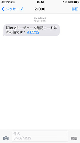 メッセージで確認コードが届きます。このコードを入力することで、キーチェーンをオンにできます
