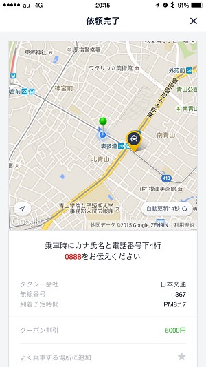 配車したタクシーの位置や到着予想時間が表示される。あとどれくらいで到着するのかがわかり安心できる