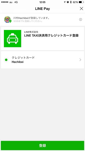 決済は『LINE Pay』で行われる。初めて使う時は登録が必要だ
