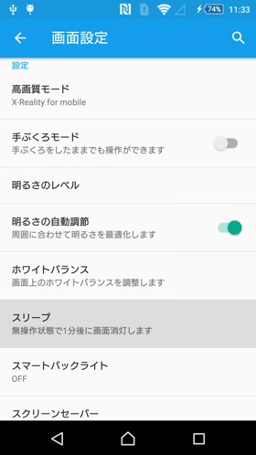 スリープの時間を変更する