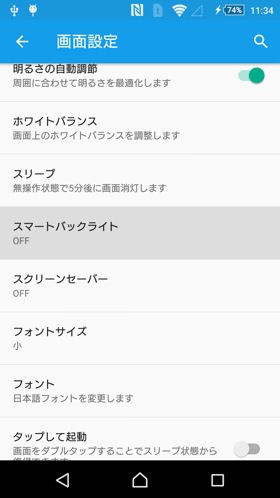 スマートバックライトを有効にする