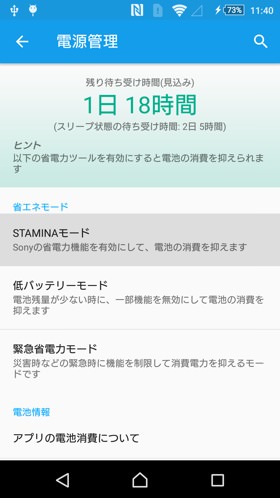 スタミナモードで待ち受け時のバッテリー消費を抑える