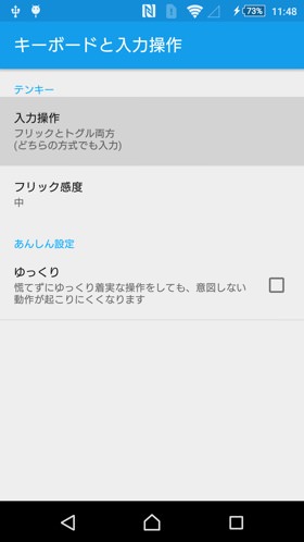文字入力をフリックのみにする