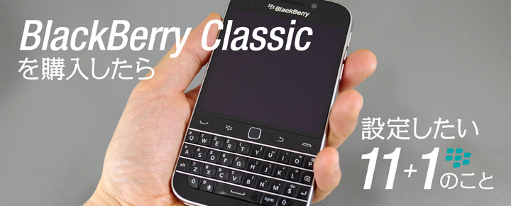 BlackBerry Classicを購入したら設定したい11+1のこと