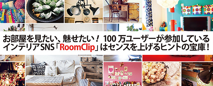 お部屋を見たい、魅せたい!100万ユーザーが参加しているインテリアSNS「RoomClip」はセンスを上げるヒントの宝庫!