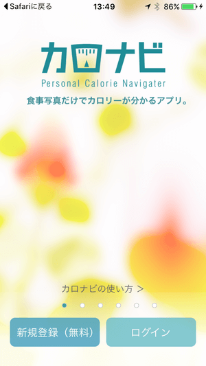 カロナビ:ログイン画面
