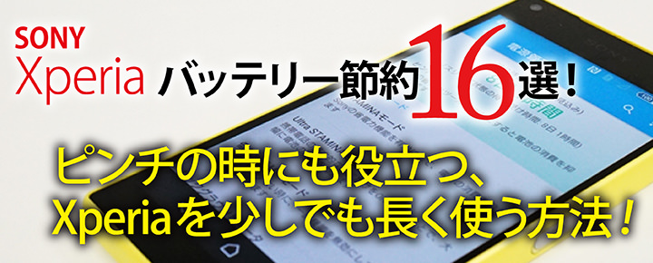 Xperiaバッテリー節約17選!ピンチの時にも役立つ、Xperiaを少しでも長く使う方法!