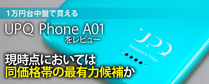 1万円台中盤で買えるUPQ Phone A01をレビュー。現時点においては同価格帯の最有力候補か