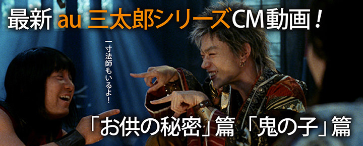 au三太郎シリーズCM動画!「お供の秘密」篇「鬼の子」篇 一寸法師もいるよ!