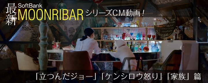最新ソフトバンクMOONRIBARシリーズCM動画!「立つんだジョー」「ケンシロウ怒り」「家族」篇