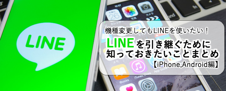 機種変更時にチェック!失敗しないLINEの引き継ぎ方法【iPhone・Android】