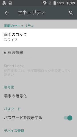 ロック方法の設定は【画面のロック】から。まだSmart Lockは選択できない状態