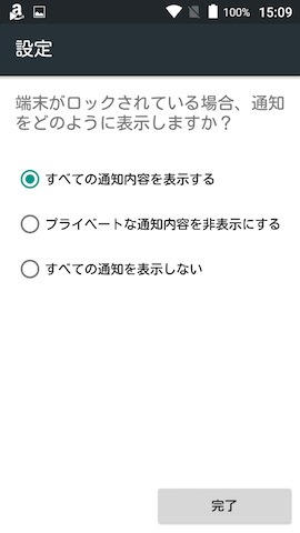 最後にロック画面にどのレベルまで(すべて表示/個人的なものは非表示/すべて非表示)通知を出すかを選択する