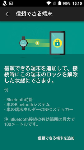 信頼できる端末や信頼できる場所の設定