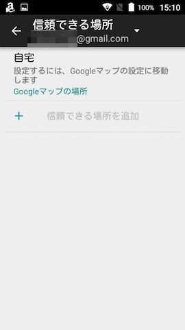 信頼できる端末や信頼できる場所の設定