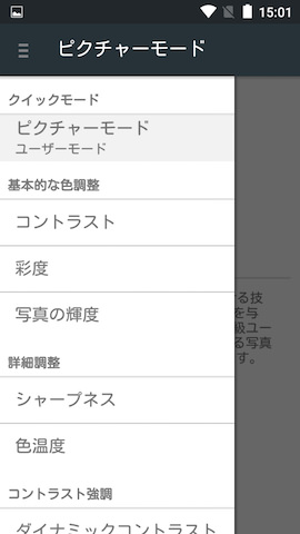 コントラストや彩度など、開ける項目が増える