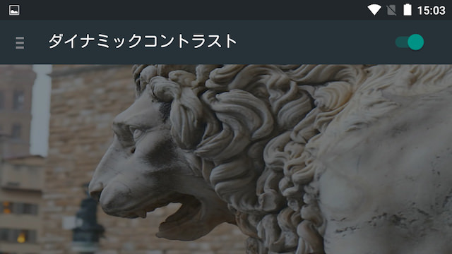 ダイナミックコントラスト