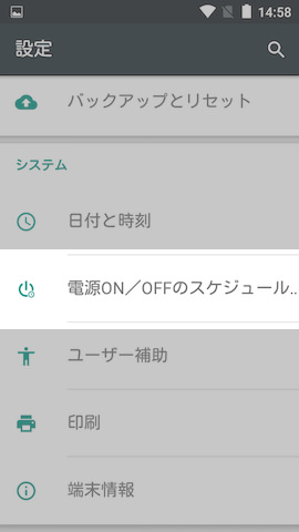 【電源ON/OFFのスケジュール】は設定画面の下から4つ目に